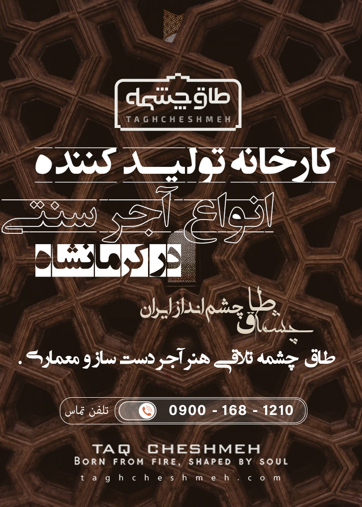 فروش آجر سنتی در هرسین - طاق چشمه