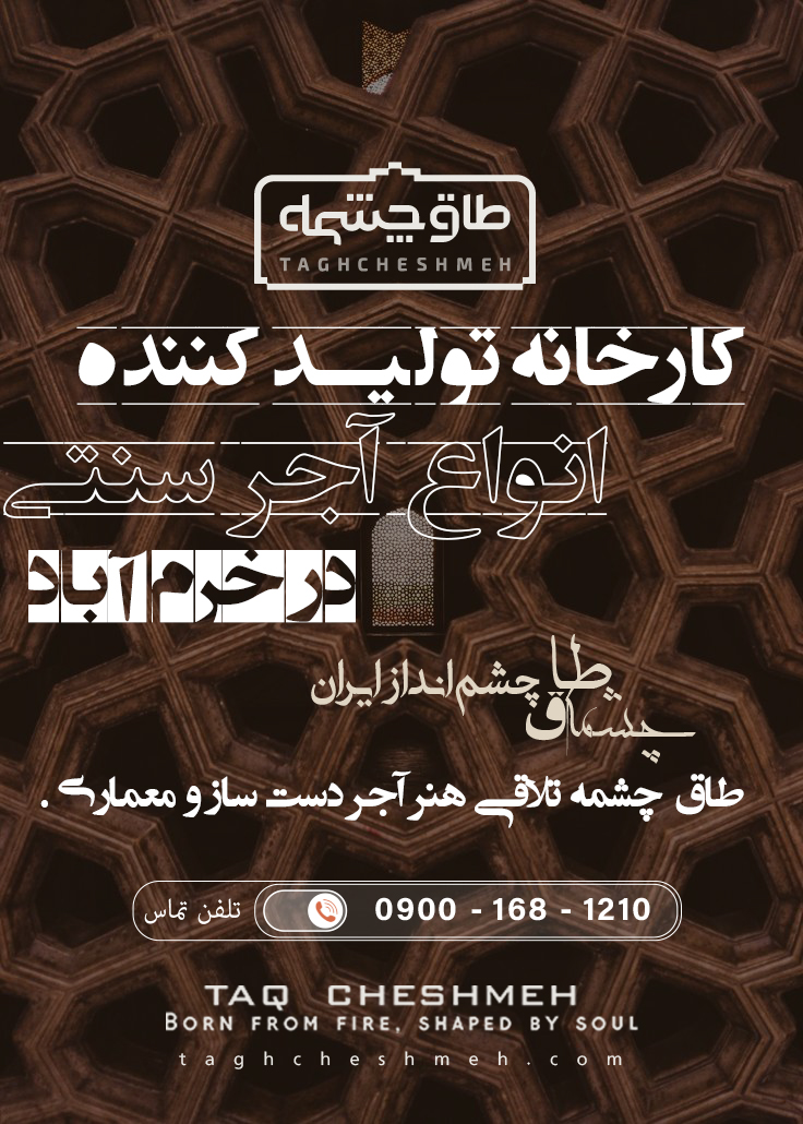 فروش آجر سنتی در الشتر - طاق چشمه