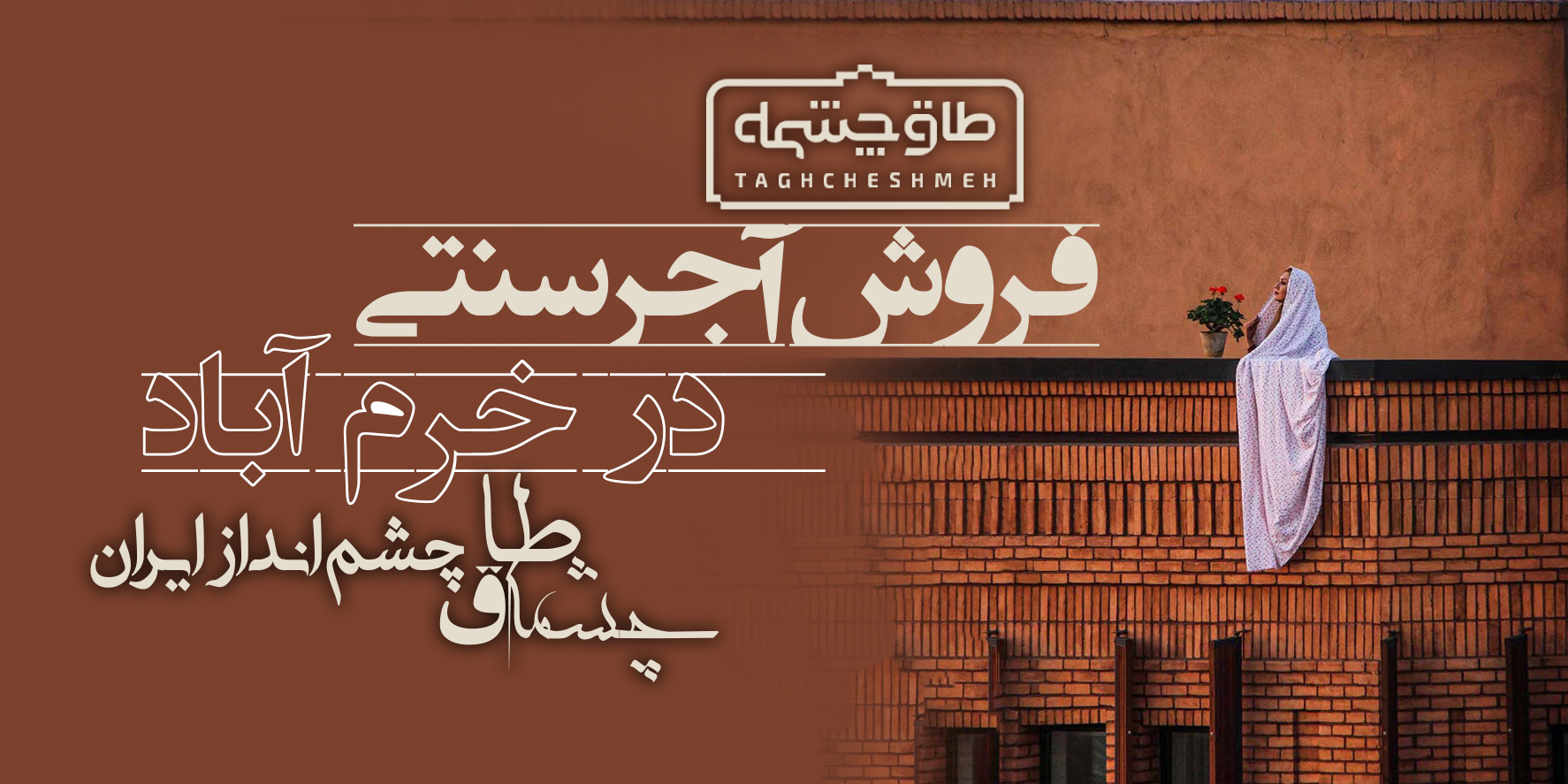 کارخانه تولیدکننده آجر سنتی در الشتر - طاق چشمه