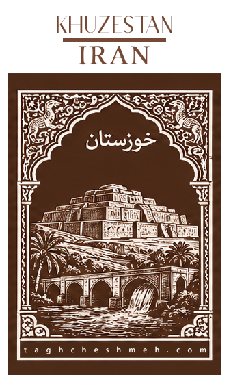 فروش آجر سنتی در شوش دانیال - طاق چشمه