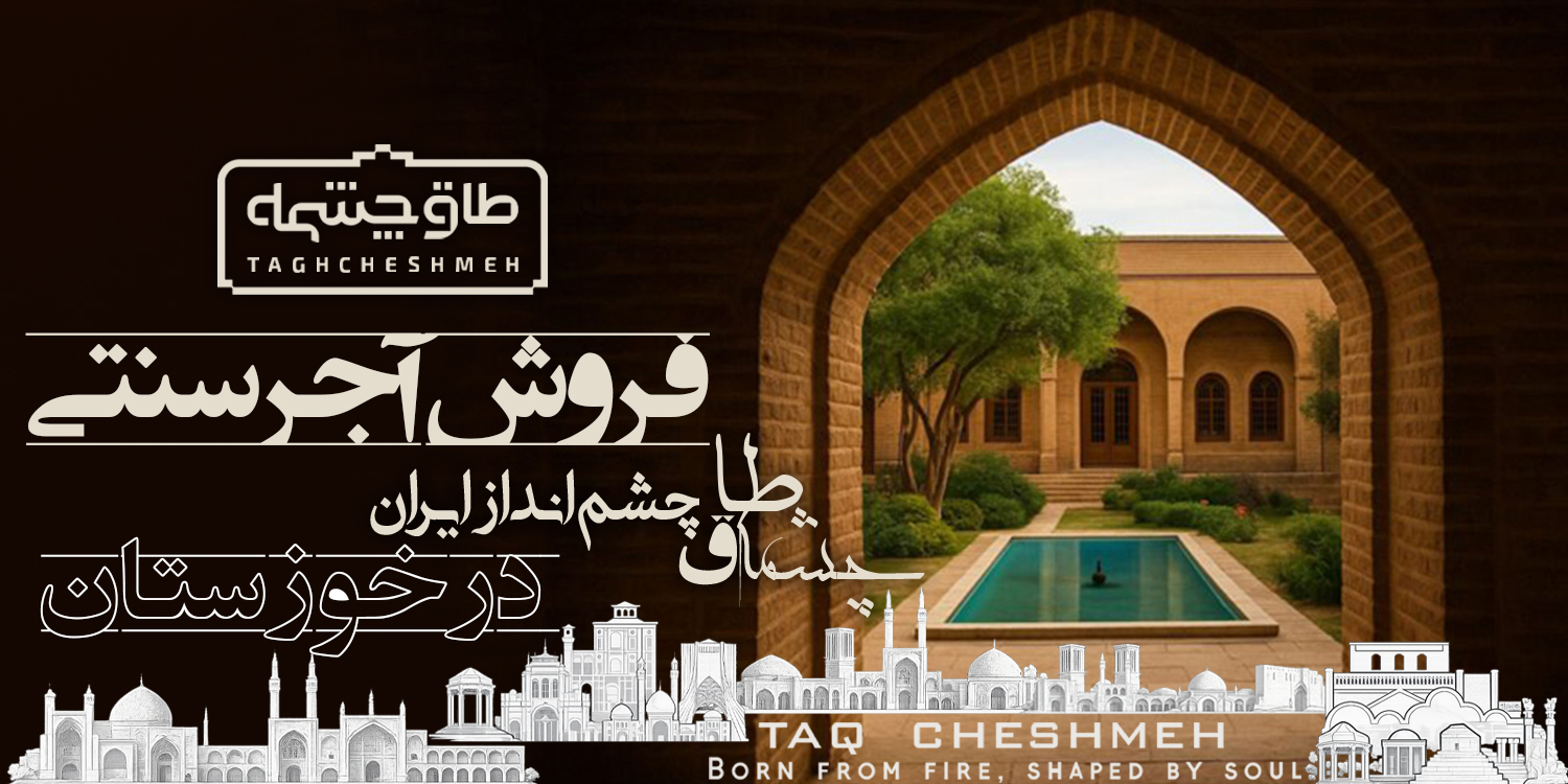 قیمت آجر سنتی در شوش دانیال - طاق چشمه
