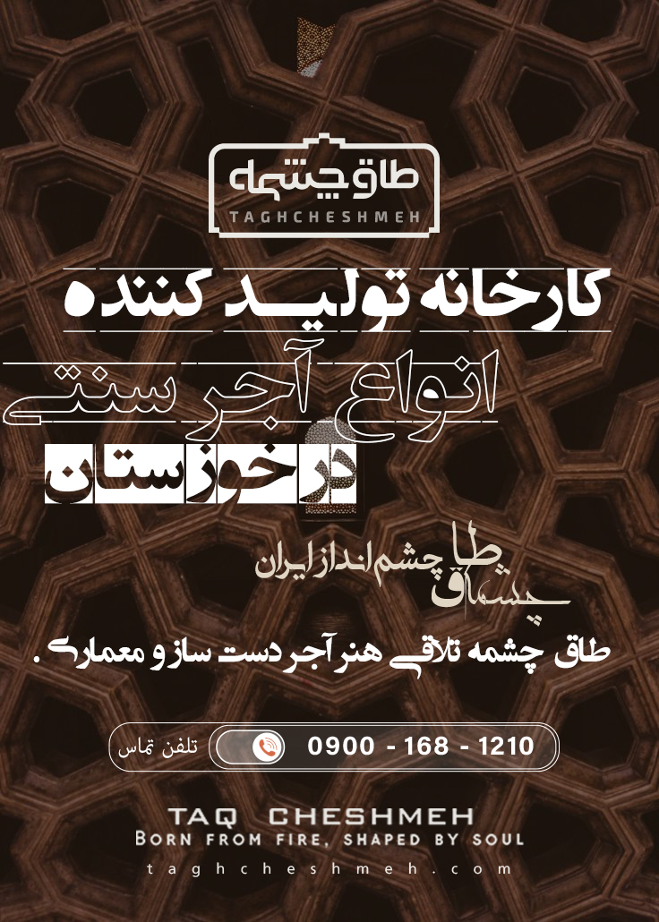فروش آجر سنتی در شوش دانیال - طاق چشمه