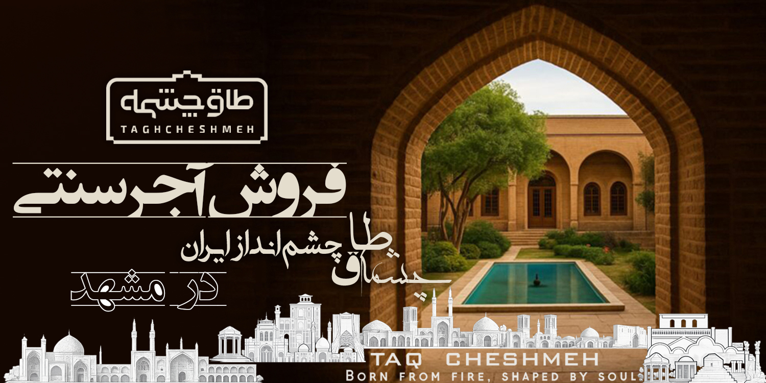 قیمت آجر سنتی در نیشابور - طاق چشمه