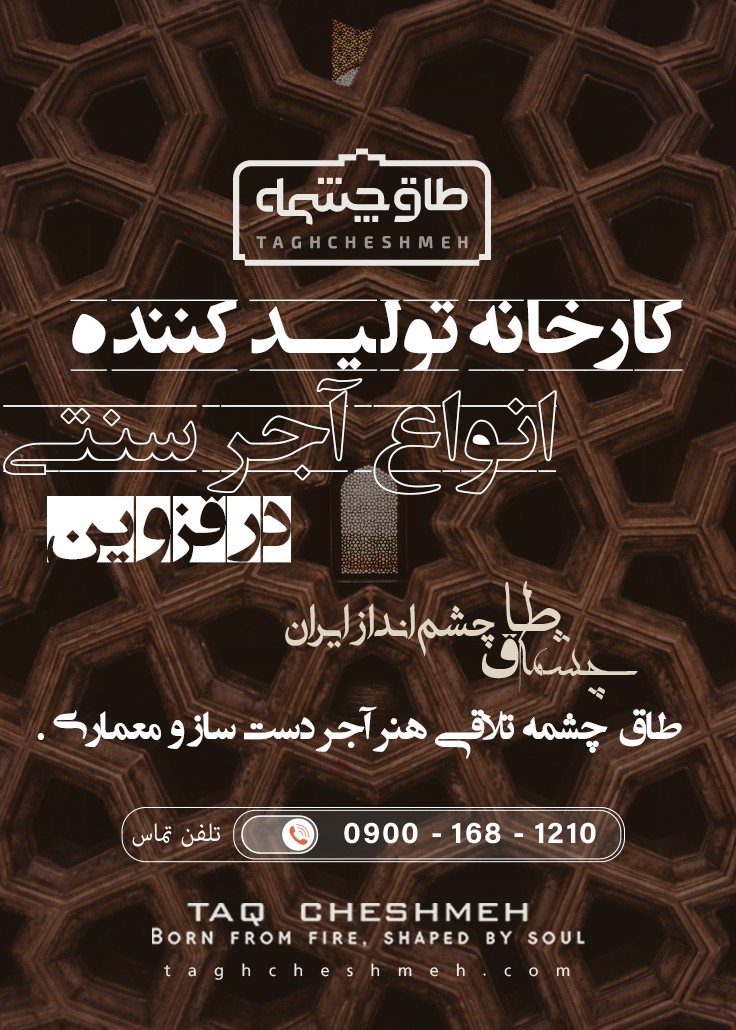 فروش آجر سنتی در ضیا آباد - طاق چشمه