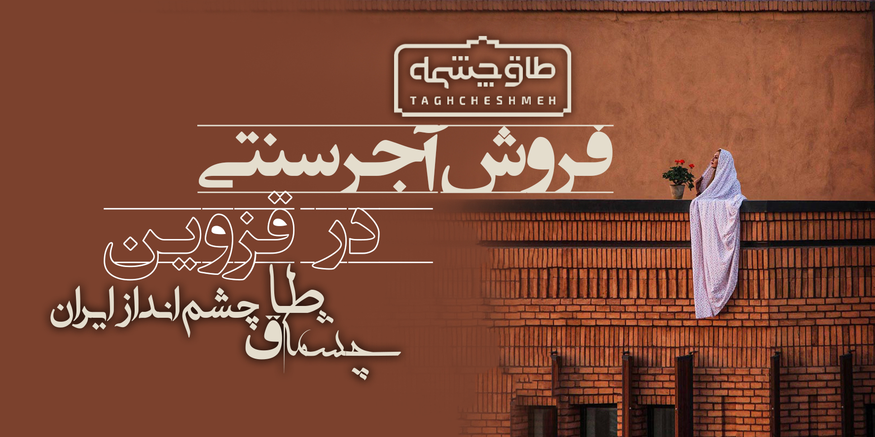 کارخانه تولیدکننده آجر سنتی در ضیا آباد - طاق چشمه