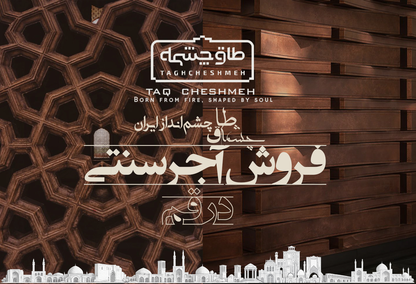 فروش آجر سنتی در کهک - طاق چشمه