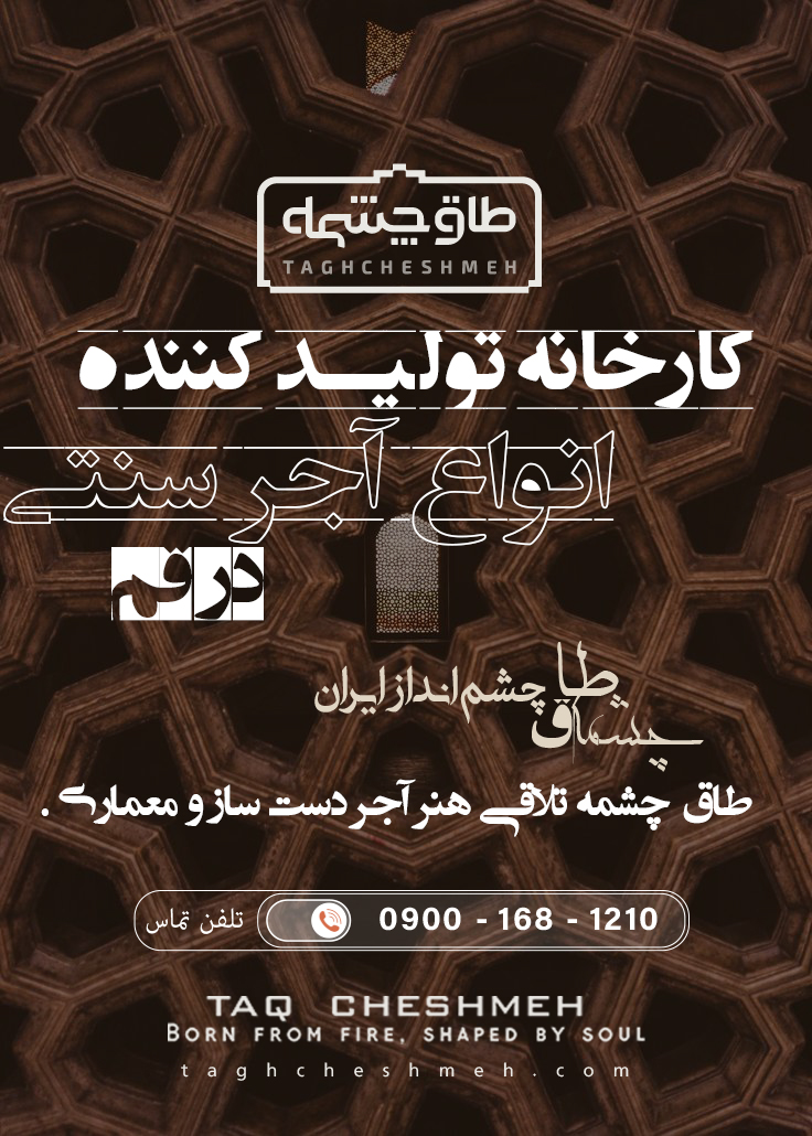 فروش آجر سنتی در کهک - طاق چشمه