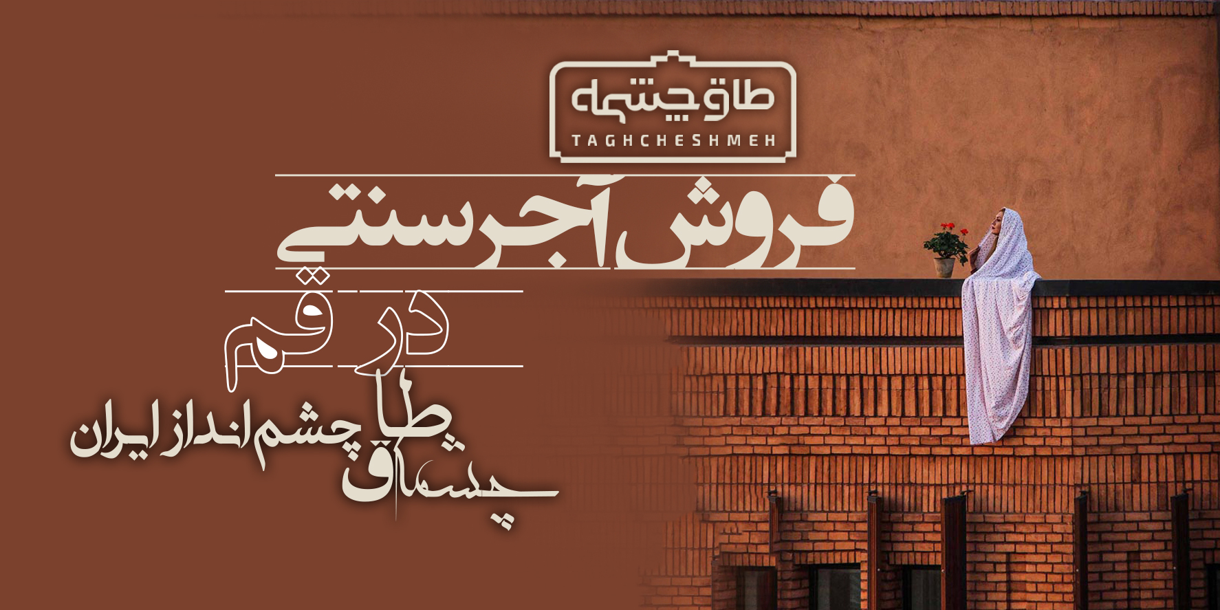 کارخانه تولیدکننده آجر سنتی در کهک - طاق چشمه