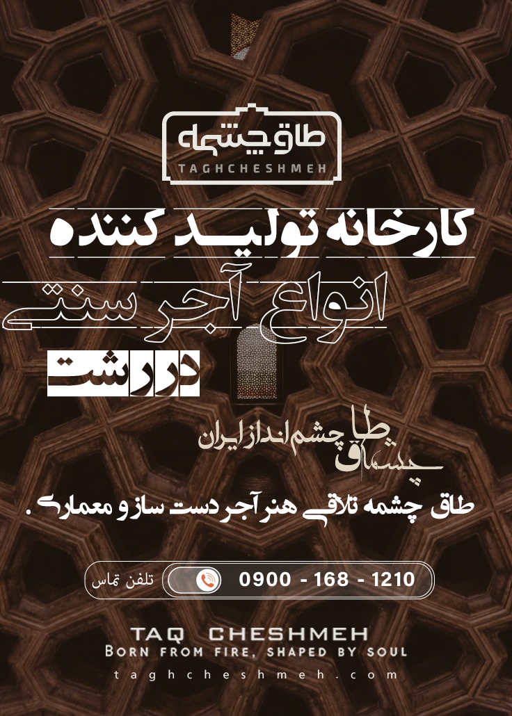فروش آجر سنتی در رستم آباد - طاق چشمه