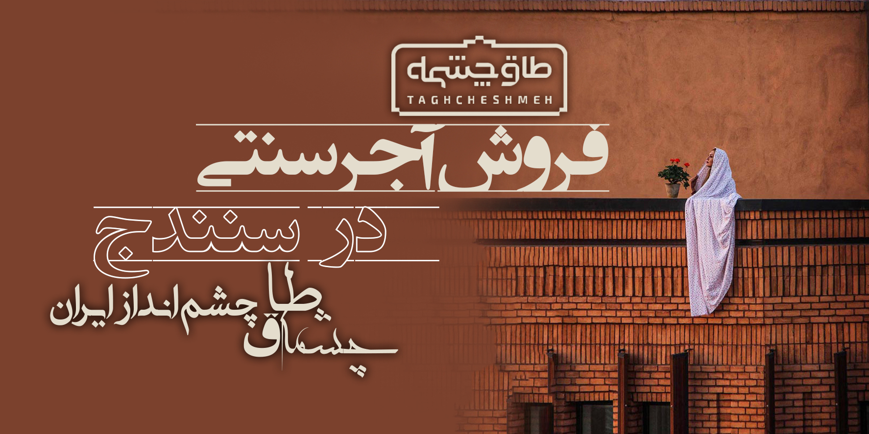 کارخانه تولیدکننده آجر سنتی در قروه - طاق چشمه