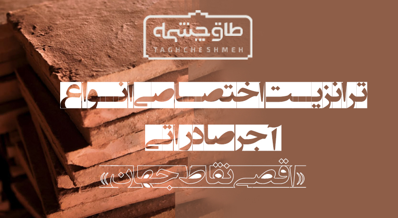 فروش آجر سنتی در سوادکوه شمالی - طاق چشمه