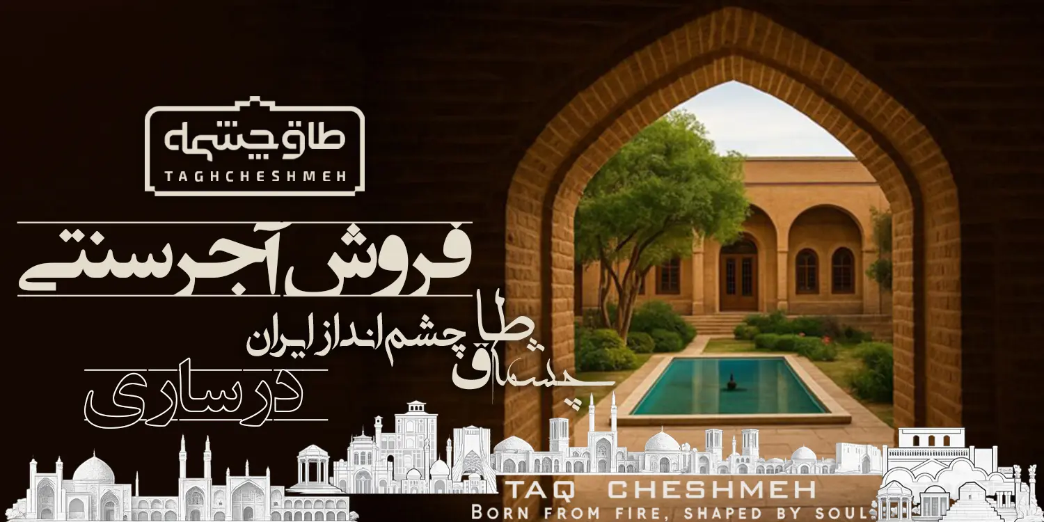 قیمت آجر سنتی در سوادکوه شمالی - طاق چشمه