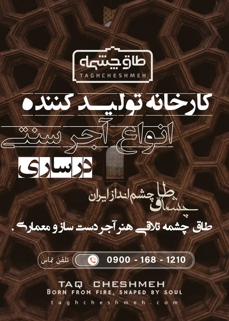 فروش آجر سنتی در سوادکوه شمالی - طاق چشمه