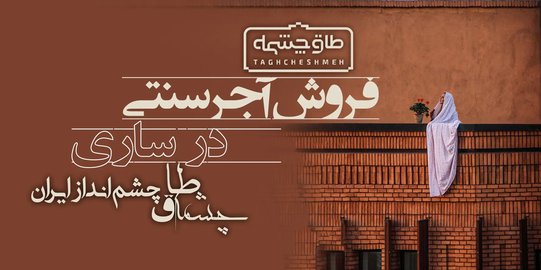 کارخانه تولیدکننده آجر سنتی در سوادکوه شمالی - طاق چشمه