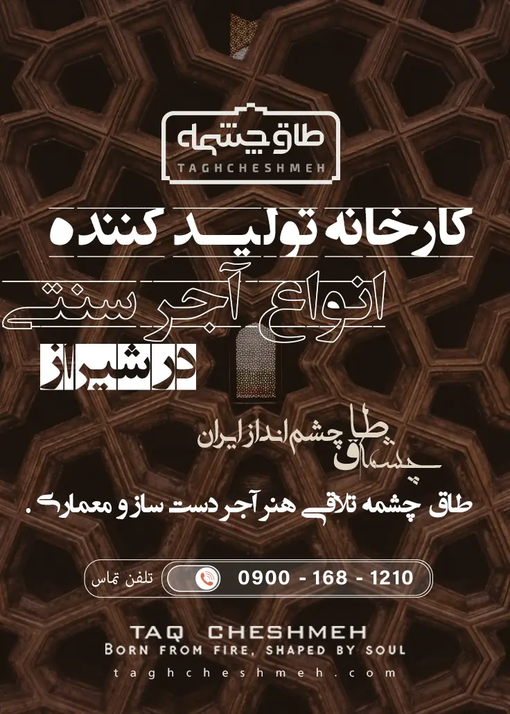 فروش آجر سنتی در ارژن - طاق چشمه