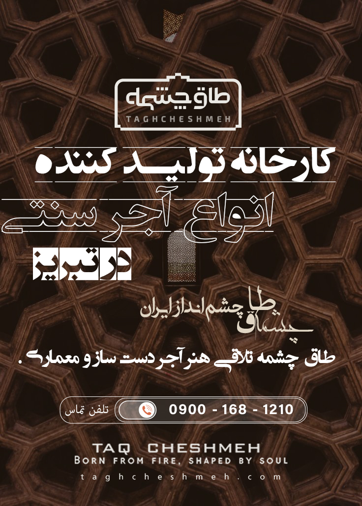 فروش آجر سنتی در بندرشرفخانه - طاق چشمه