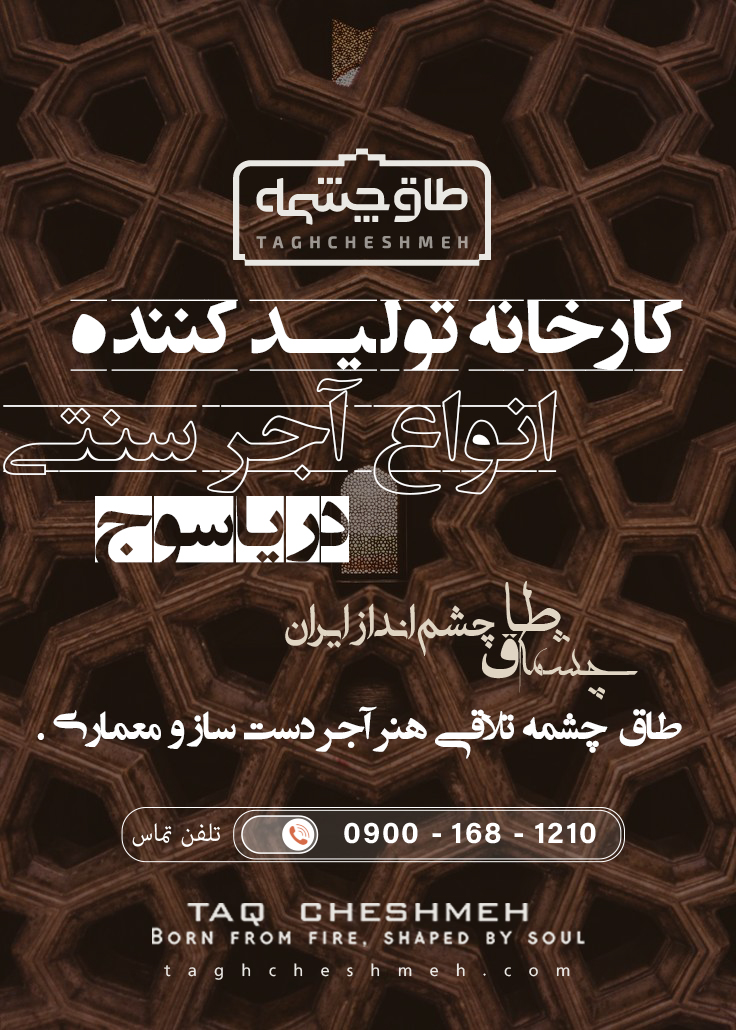 فروش آجر سنتی در مارگون - طاق چشمه