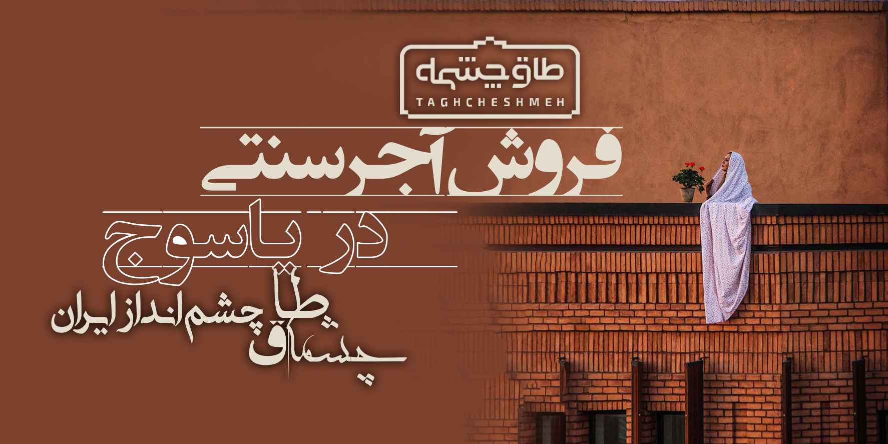 کارخانه تولیدکننده آجر سنتی در مارگون - طاق چشمه