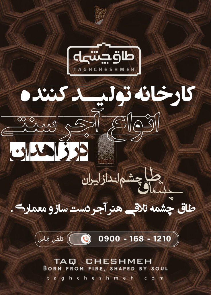 فروش آجر سنتی در هامون - طاق چشمه