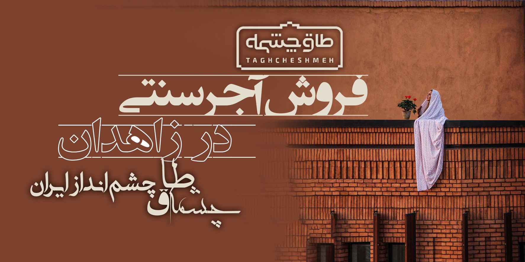 کارخانه تولیدکننده آجر سنتی در هامون - طاق چشمه