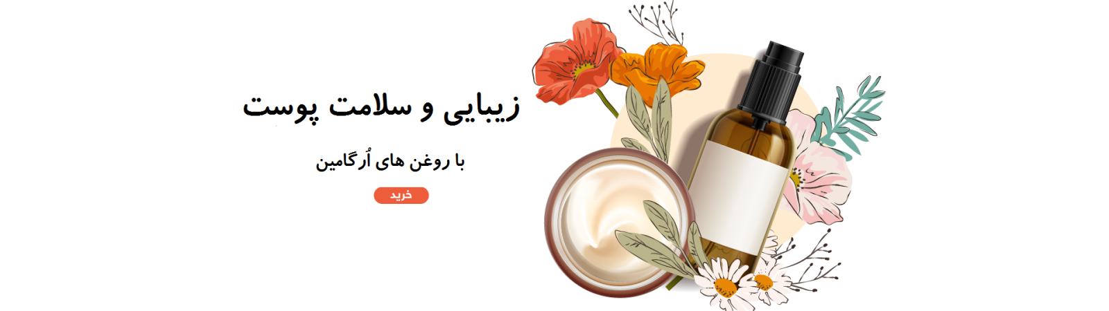 روغن های مراقبت پوست