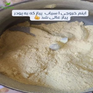 پودر پیاز خوش عطر بدون افزودنی