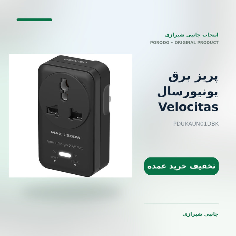 پریز برق یونیورسال
