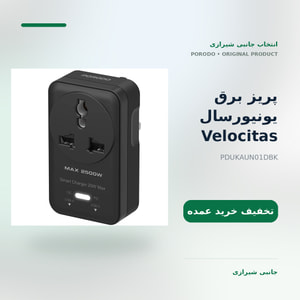 پریز برق یونیورسال