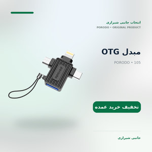 مبدل OTG
