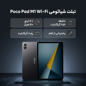 تبلت 12.1 اینچ شیائومی مدل Poco Pad M1 Wi-Fi، ظرفیت 256 گیگابایت و رم 8 گیگابایت، رزولوشن دوربین 8 مگاپیکسل، پشتیبانی از قلم و کیبورد