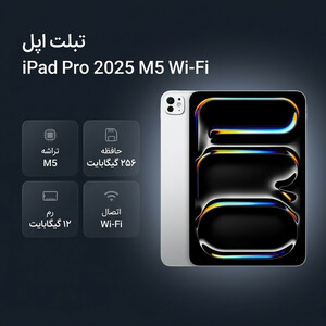 تبلت ۱۱ اینچ اپل مدل IPad Pro 2025 M5 Wi-Fi ظرفیت 256 گیگابایت و رم 12 گیگابایت، رزولوشن دوربین 12 مگاپیکسل، پشتیبانی از قلم و کیبورد