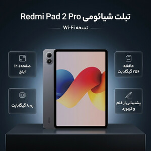 تبلت 12.1 اینچ شیائومی مدل Redmi Pad 2 Pro Wi-Fi، ظرفیت 256 گیگابایت و رم 8 گیگابایت، رزولوشن دوربین 8 مگاپیکسل، پشتیبانی از قلم و کیبورد
