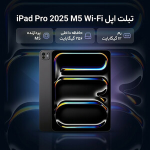 تبلت 13 اینچ اپل مدل IPad Pro 2025 M5 Wi-Fi ظرفیت 256 گیگابایت و رم 12 گیگابایت، رزولوشن دوربین 12 مگاپیکسل، پشتیبانی از قلم و کیبورد