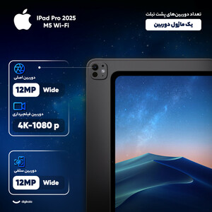 تبلت 13 اینچ اپل مدل IPad Pro 2025 M5 Wi-Fi ظرفیت 256 گیگابایت و رم 12 گیگابایت، رزولوشن دوربین 12 مگاپیکسل، پشتیبانی از قلم و کیبورد