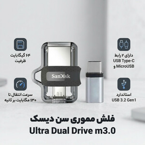 فلش مموری سن دیسک مدل Ultra Dual Drive m3.0 ظرفیت 64 گیگابایت با دو رابط USB Type-A و USB Type-C، سرعت انتقال 130 مگابایت بر ثانیه، استاندارد USB 3.2 Gen1، مناسب انتقال سریع و ایمن فایل بین دستگاه‌های هوشمند