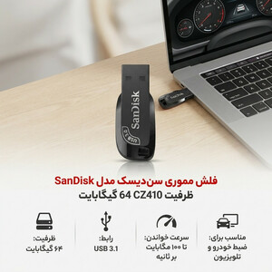 فلش مموری 64 گیگابایت سن دیسک مدل ULTRA SHIFT CZ410 با رابط USB 3.1، سرعت خواندن 100 مگابایت بر ثانیه، نرم‌افزار امنیتی SanDisk SecureAccess و بازیابی فایل RESCUEPRO Deluxe، مناسب ضبط خودرو و تلویزیون