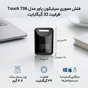 فلش مموری سیلیکون پاور مدل Touch T06 ظرفیت 32 گیگابایت، سازگار با ویندوز و مک، ابعاد کوچک و وزن 3.6 گرم