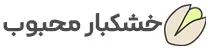 خشکبار محبوب