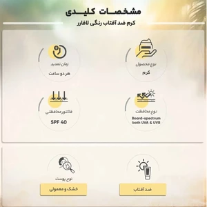 مشخصات کرم ضدآفتاب لافارر