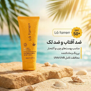 خرید کرم ضد آفتاب بی رنگ لافارر مدل SPF50 پوست چرب و آکنه‌ای 40 میلی‌لیتر
