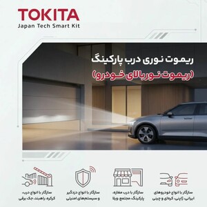 قیمت کیت ریموت نوری پارکینگ توکیتا