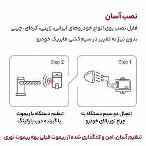 نصب کیت ریموت نوری پارکینگ توکیتا