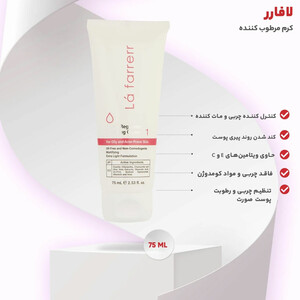 فروش کرم کنترل کننده چربی و آبرسان لافارر مدل 01 حجم 75 میلی لیتر
