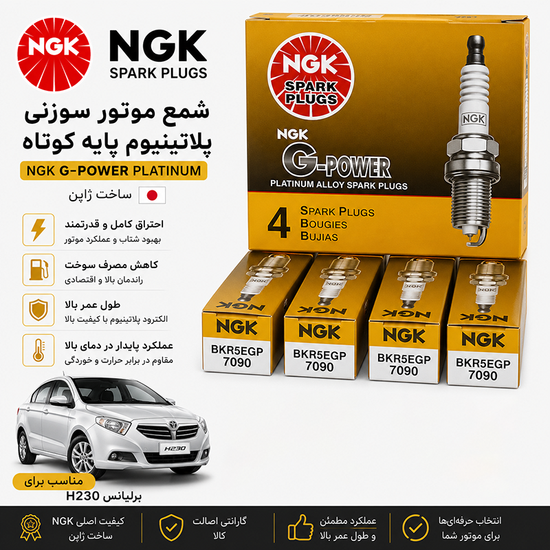 شمع موتور سوزنی پلاتینیوم  پایه کوتاه NGK ژاپن کد BkR6EGP 7092 لیبل همیار حامی 4 عددی مناسب برلیانس H230