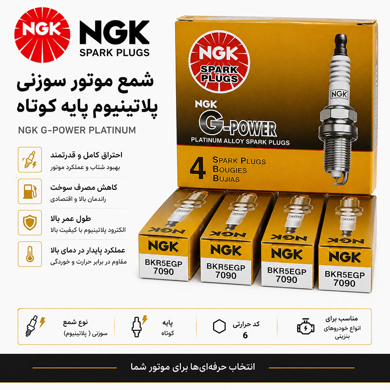 شمع موتور سوزنی پلاتینیوم پایه کوتاه NGK ژاپن کد BkR6EGP 7092 لیبل همیار حامی 4 عددی مناسب برای لیفان x50