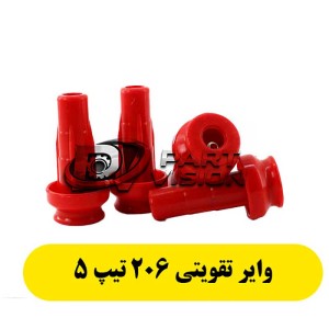 بوت وایر شمع تقویتی پژو 206 تیپ 5 بوش تفویتی فنر آبکاری شده سیلیکون پاور  Valeo (4 عددی)