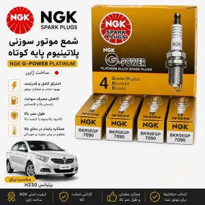 شمع موتور سوزنی پلاتینیوم  پایه کوتاه NGK ژاپن کد BkR6EGP 7092 لیبل همیار حامی 4 عددی مناسب برلیانس H230