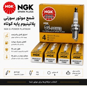 شمع موتور سوزنی پلاتینیوم پایه کوتاه NGK ژاپن کد BkR6EGP 7092 لیبل همیار حامی 4 عددی مناسب برای لیفان x50