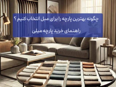 بهترین پارچه مبل راحتی