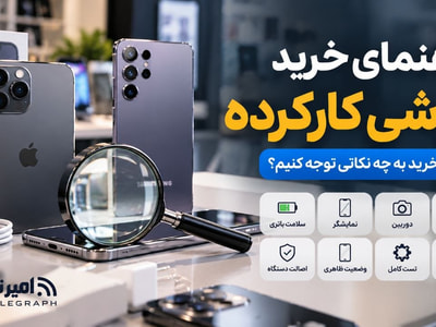 راهنمای خرید گوشی کارکرده ; قبل از خرید به چه نکاتی توجه کنیم ؟